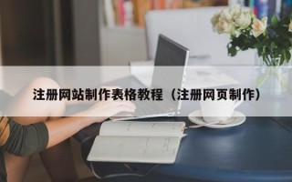 宜春注册网站制作表格教程（注册网页制作）