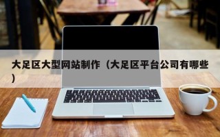 宜春大足区大型网站制作（大足区平台公司有哪些）