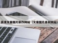 宜春高清文案图片制作网站（文案图片素材网站）