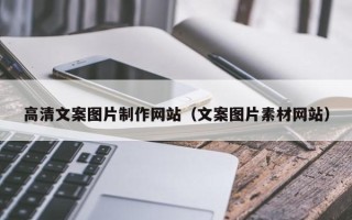 宜春高清文案图片制作网站（文案图片素材网站）