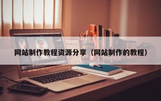 宜春网站制作教程资源分享（网站制作的教程）