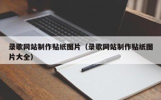 宜春录歌网站制作贴纸图片（录歌网站制作贴纸图片大全）