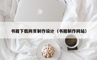 宜春书籍下载网页制作设计（书籍制作网站）