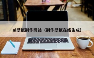 宜春ai壁纸制作网站（制作壁纸在线生成）