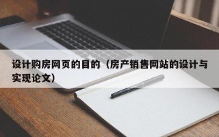 宜春设计购房网页的目的（房产销售网站的设计与实现论文）