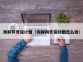 宜春海鲜网页设计图（海鲜网页设计图怎么做）