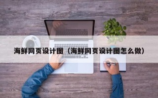 宜春海鲜网页设计图（海鲜网页设计图怎么做）