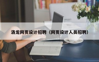 宜春洛龙网页设计招聘（网页设计人员招聘）