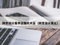 宜春网页设计美甲店图片大全（网页设计美化）