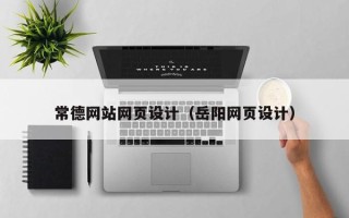 宜春常德网站网页设计（岳阳网页设计）