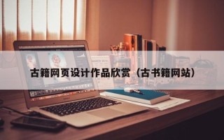 宜春古籍网页设计作品欣赏（古书籍网站）