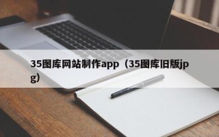 宜春35图库网站制作app（35图库旧版jpg）