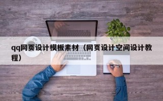 宜春qq网页设计模板素材（网页设计空间设计教程）