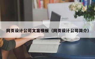 宜春网页设计公司文案模板（网页设计公司简介）