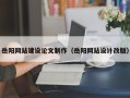 宜春岳阳网站建设论文制作（岳阳网站设计改版）