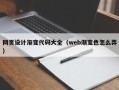 宜春网页设计渐变代码大全（web渐变色怎么弄）