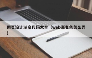 宜春网页设计渐变代码大全（web渐变色怎么弄）