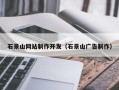 宜春石景山网站制作开发（石景山广告制作）