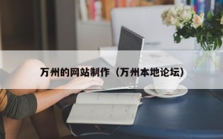 宜春万州的网站制作（万州本地论坛）