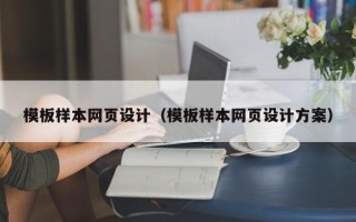 宜春模板样本网页设计（模板样本网页设计方案）