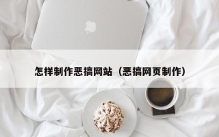 宜春怎样制作恶搞网站（恶搞网页制作）