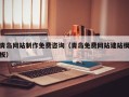 宜春青岛网站制作免费咨询（青岛免费网站建站模板）