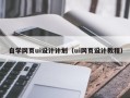 宜春自学网页ui设计计划（ui网页设计教程）