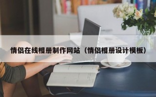宜春情侣在线相册制作网站（情侣相册设计模板）