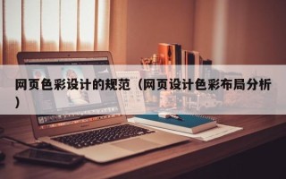 宜春网页色彩设计的规范（网页设计色彩布局分析）