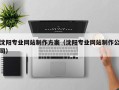 宜春沈阳专业网站制作方案（沈阳专业网站制作公司）