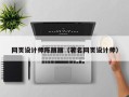 宜春网页设计师陈丽丽（著名网页设计师）