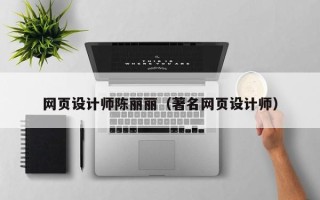 宜春网页设计师陈丽丽（著名网页设计师）