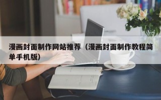 宜春漫画封面制作网站推荐（漫画封面制作教程简单手机版）